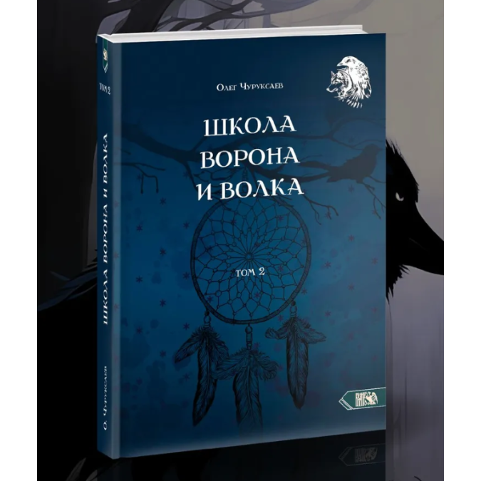 Книга Чаклунства Школи Ворона та Вовка. У 3-х тт. Чуруксаєв О.