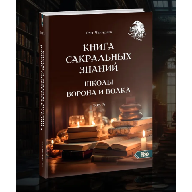 Книга Чаклунства Школи Ворона та Вовка. У 3-х тт. Чуруксаєв О.