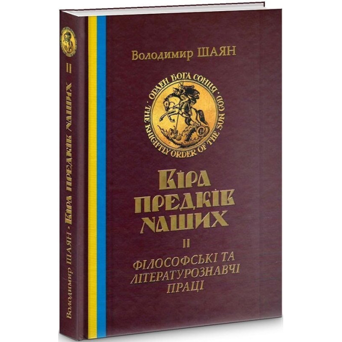 Книга Віра предків наших. У 2-х тт.. Шаян В., Лозко Г.