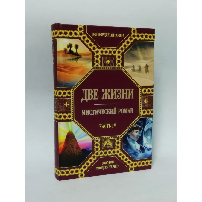 Два життя (комплект із 4 книг). Антарова К.