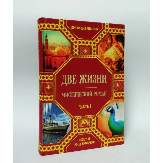 Два життя (комплект із 4 книг). Антарова К.