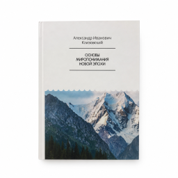 Книга Основи світорозуміння нової доби. Клизовський О.