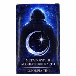Метафоричні асоціативні карти Чоловіча тінь