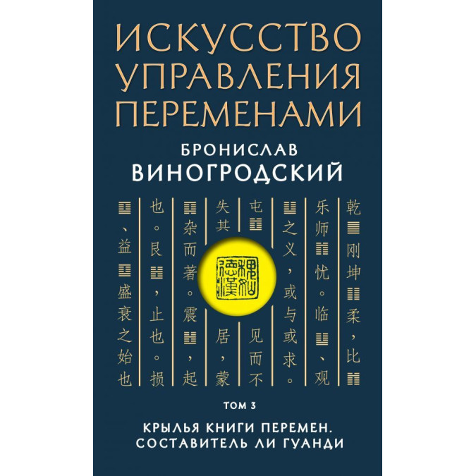 Искусство управления переменами. В 3-х тт. Виногродский Б.