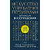 Искусство управления переменами. В 3-х тт. Виногродский Б.