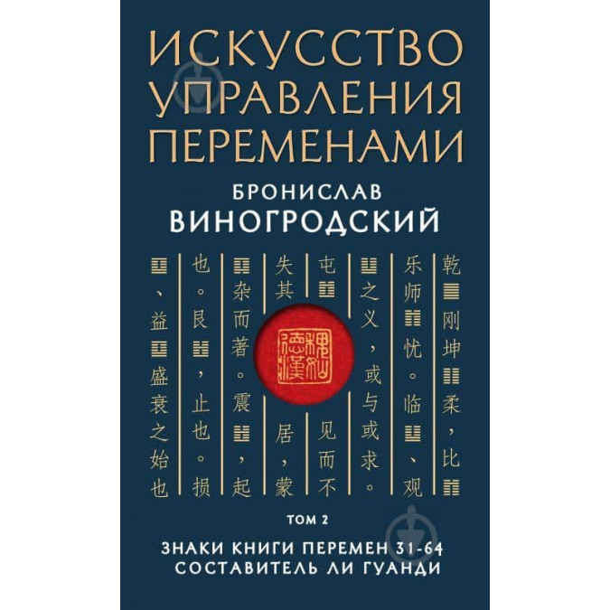 Искусство управления переменами. В 3-х тт. Виногродский Б.