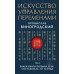 Искусство управления переменами. В 3-х тт. Виногродский Б.