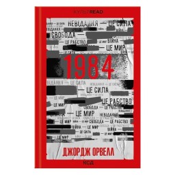 1984. Колгосп тварин Джордж Орвелл 21.05.26