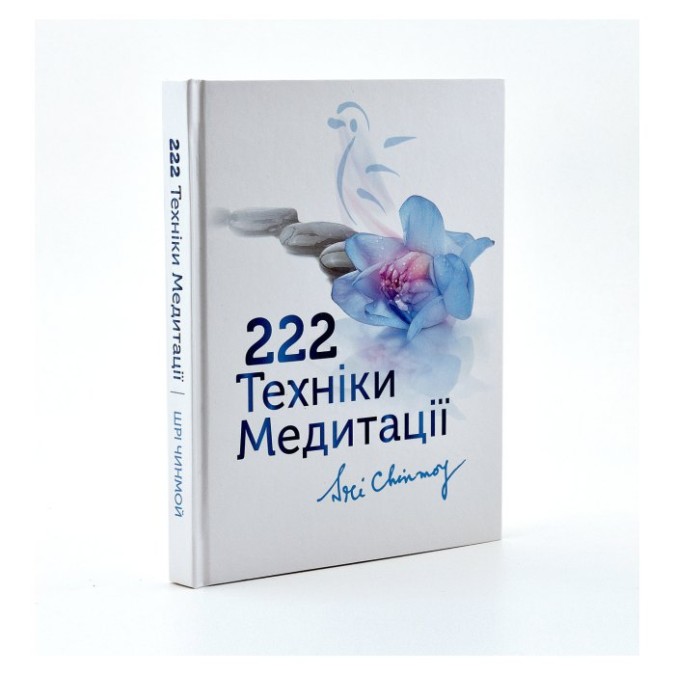 222 техніки медитації Шрі Чинмой КОМ