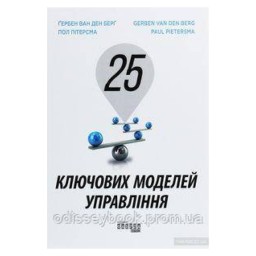 25 ключових моделей управління Гербен Ван ден Беря вид Фабула 21.07.23