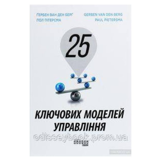 25 ключових моделей управління Гербен Ван ден Беря вид Фабула 21.07.23