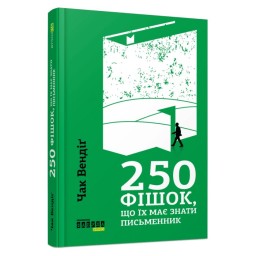 250 фішок, що їх має знати письменник Чак Вендіг вигляд Фабула 21.07.23