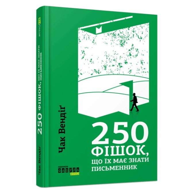 250 фішок, що їх має знати письменник Чак Вендіг вигляд Фабула 21.07.23