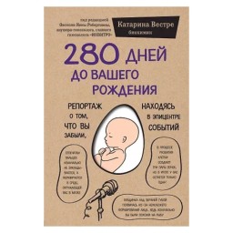 280 днів до вашого народження Вестре з Knygu klubas 17.01.22