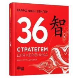36 стратегем для керівника Гарро фон Зенгер вид Фабула 21.07.23