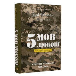 5 мов любові військове видання Чемпмен Г. Bookchef 13.04.26
