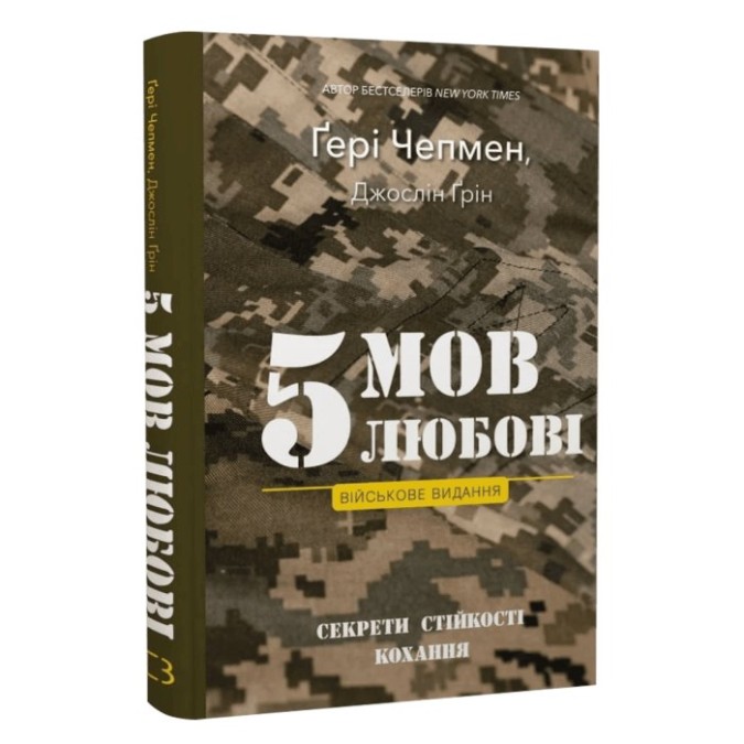 5 мов любові військове видання Чемпмен Г. Bookchef 13.04.26