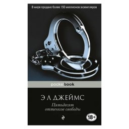 50 відтінків свободи Джеймс м'який Медіум ком уч 22.04.22