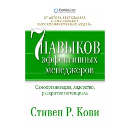 7 навичок ефективних менеджерів Кові С (ан) Уч 14.06.21