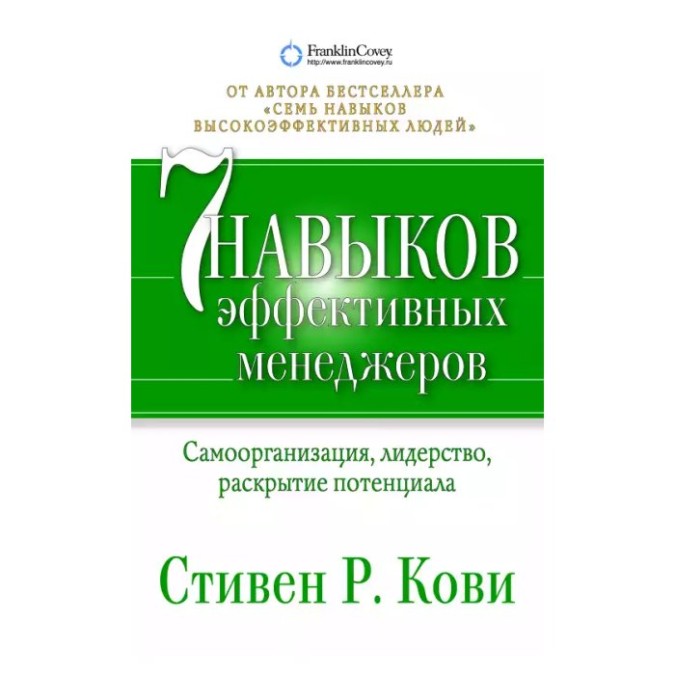 7 навичок ефективних менеджерів Кові С (ан) Уч 14.06.21