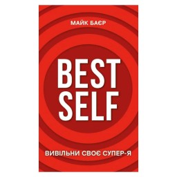 Best Self. Вивільни своє Супер-Я