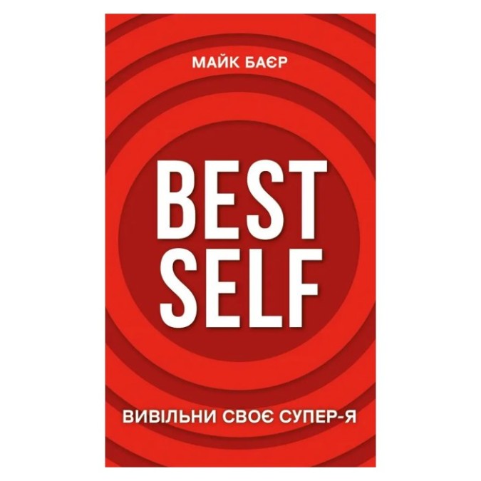 Best Self. Вивільни своє Супер-Я