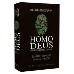 Homo Deus. За кулями майбутнього