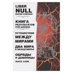 Лібер null. Книжка результатів. Подорож між світами. Керолл, Хайн із Касталія копія (гір) 18.01.23