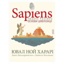 Sapiens Основи цивілізації том 2 Харарі вигляд Букшеф 22.10.24