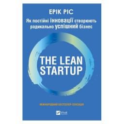 The lean startup Як постійні інновації створюють бізнес Єрік Ріс вид Vivat