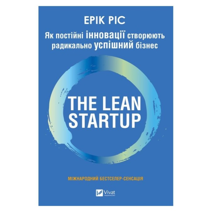 The lean startup Як постійні інновації створюють бізнес Єрік Ріс вид Vivat