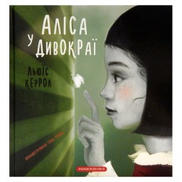 Аліса в Дивокраї Керрол вигляд А-ба-ба-га-ла-ма-га 27.12.23