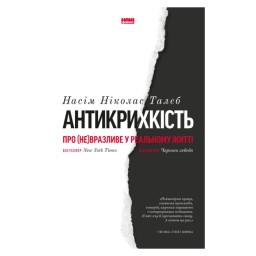 Антикрихкість Про (не)вразливе у реальній житті Насім Талеб Наш формат 18.05.26