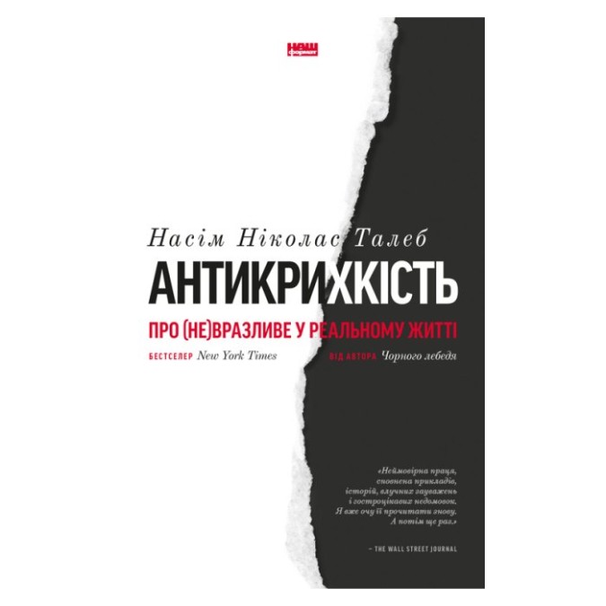 Антикрихкість Про (не)вразливе у реальній житті Насім Талеб Наш формат 18.05.26