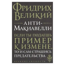 Анти-Макіавеллі або Досвід заперечення Фрідріх Великий з Ріпол уч 04.04.22