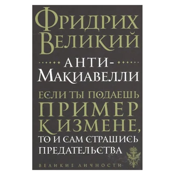 Анти-Макіавеллі або Досвід заперечення Фрідріх Великий з Ріпол уч 04.04.22