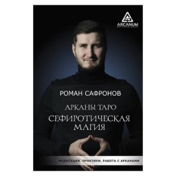 Аркан Таро. Сефіротична магія. Сафронов Р. копія (гір) 24.06.22