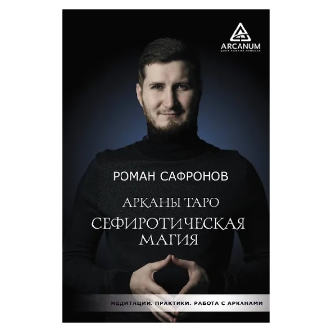 Аркан Таро. Сефіротична магія. Сафронов Р. копія (гір) 24.06.22