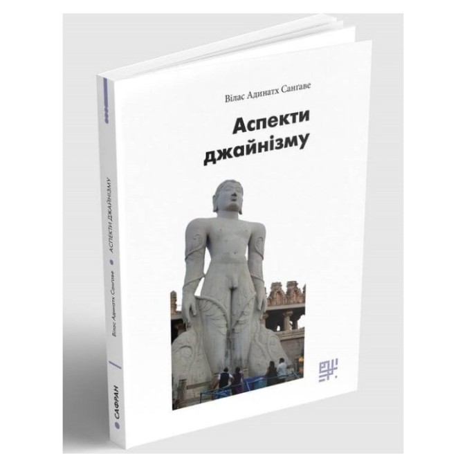Аспекти джайнізму Вілас Адінатх (ком) 14.05.24