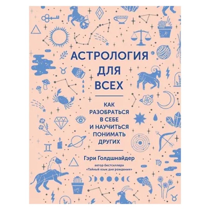 Астрологія для всіх Голдшнайдер (ком) 14.05.24