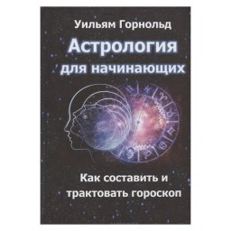 Астрологія для початківців Як скласти та тлумачити гороскоп Горнольд (гір) 27.08.24