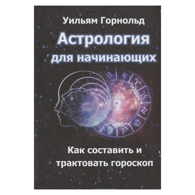 Астрологія для початківців Як скласти та тлумачити гороскоп Горнольд (гір) 27.08.24