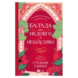 Балада про недовго і нещадно Стефані Гарбер Vivat 31.03.26