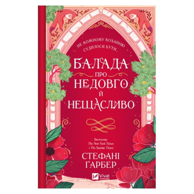 Балада про недовго і нещадно Стефані Гарбер Vivat 31.03.26