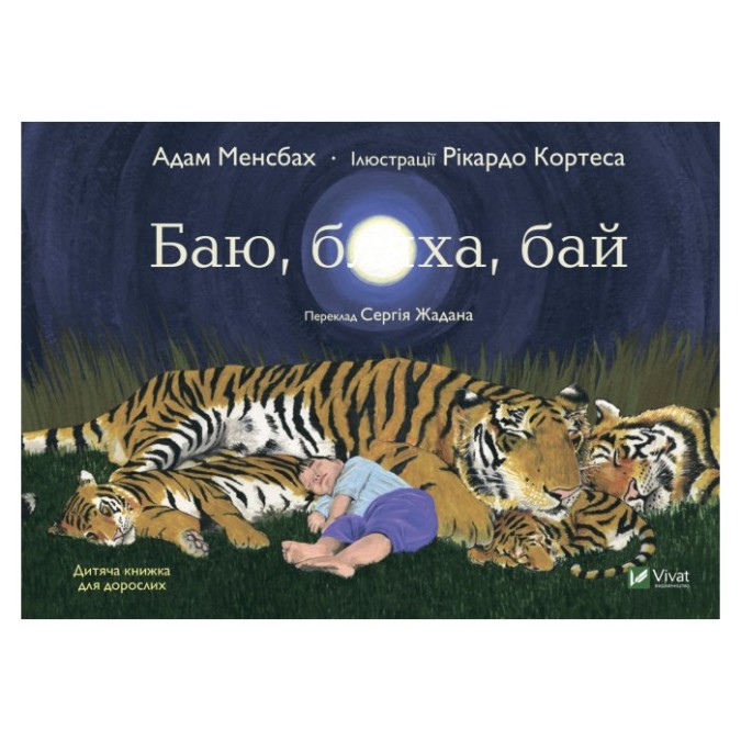 Баю. бляха. бай Адам Менсбах вигляд Vivat 26.10.24