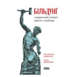 Більдунг. Нордичний секрет краси та свободи Лене Рейчел Андерсен Наш Формат 06.07.23