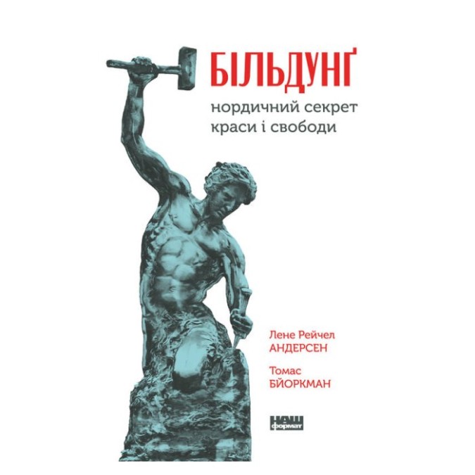 Більдунг. Нордичний секрет краси та свободи Лене Рейчел Андерсен Наш Формат 06.07.23