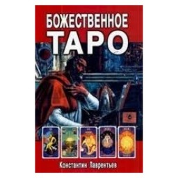 Божественне таро Лаврентьєв м'який Медіум уч 26.05.22