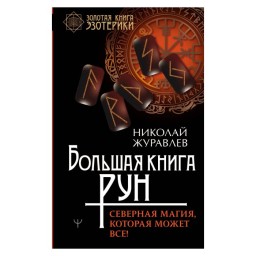 Велика книга рун. Північна магія, яка може все Микола Журавльов (ан) 30.07.24