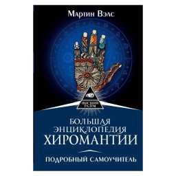 Велика енциклопедія хіромантії Велс М. (гір) 21.06.24